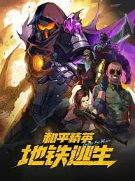 和平精英：地铁逃生
