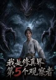 我是修真界第5个观察者