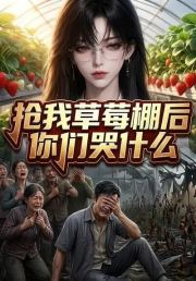 抢我草莓棚后你们哭什么