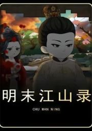 明末江山录第五季