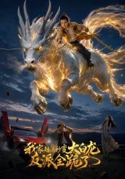我家矮马秒变大白龙，反派全跪了
