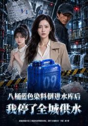 八桶蓝色染料倒进水库后我停了全城供水
