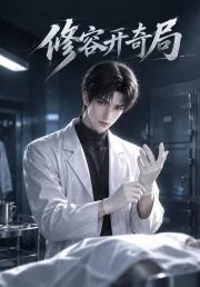 修容开奇局