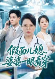 假面儿媳，婆婆一眼看穿
