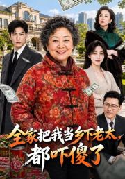 全家把我当乡下老太，都吓傻了