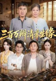 三百万辨清亲生缘