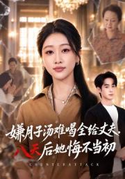 嫌月子汤难喝全给丈夫，八天后她悔不当初