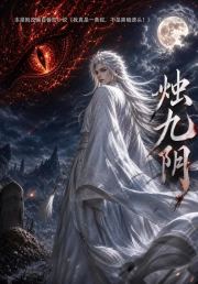 烛九阴第一季