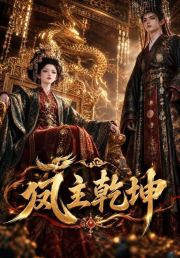 凤主乾坤