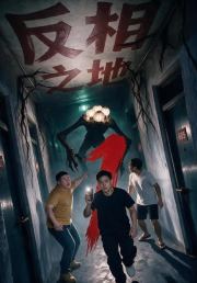 反相之地