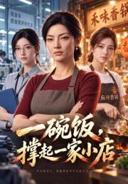 一碗饭，撑起一家小店