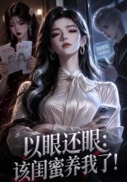 以眼还眼：该闺蜜养我了！