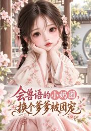 会兽语的小奶团，换个爹爹被团宠
